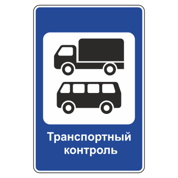 Дорожный знак 7.14 «Пункт контроля международных автомобильных перевозок»